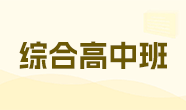 綜合高中班